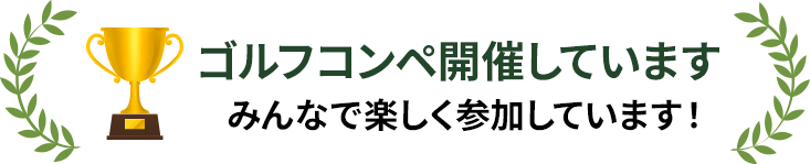 ゴルフコンペ開催しています みんなで楽しく参加しています!