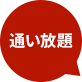 通い放題